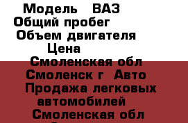  › Модель ­ ВАЗ 21099 › Общий пробег ­ 152 000 › Объем двигателя ­ 2 › Цена ­ 65 000 - Смоленская обл., Смоленск г. Авто » Продажа легковых автомобилей   . Смоленская обл.,Смоленск г.